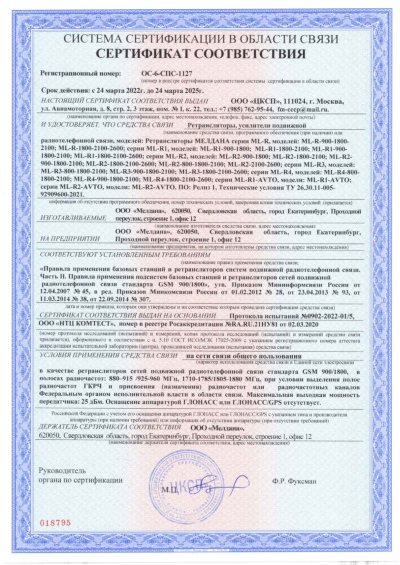 Сертификат Репитер ML-R6- PRO-800-900-1800-2600